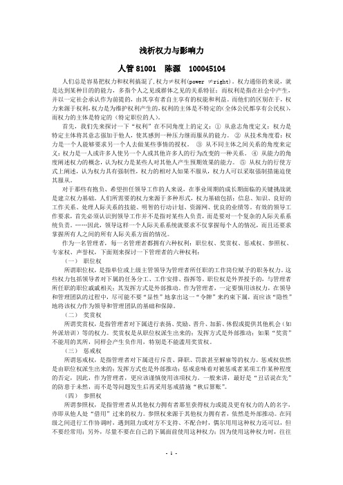 浅析权力与影响力