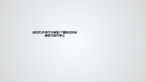 (数控机床操作与编程)下篇数控铣削编程与操作导论