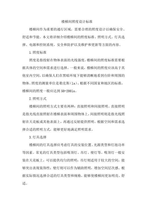 楼梯间照度设计标准