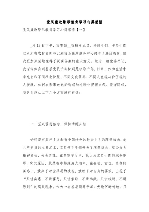 党风廉政警示教育学习心得感悟