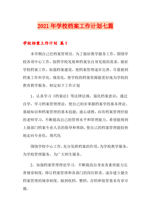 2021年学校档案工作计划七篇