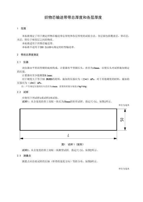 织物芯输送带带总厚度和各层厚度
