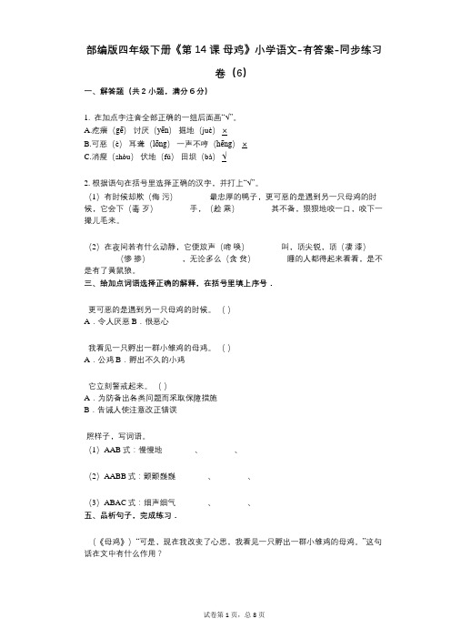 部编版四年级下册《第14课_母鸡》小学语文-有答案-同步练习卷(6)