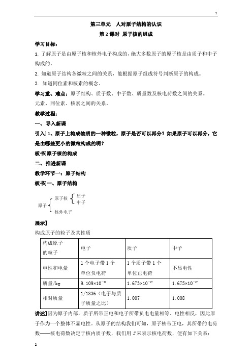 苏教版高中化学必修一1.3《原子核的组成》参考教案