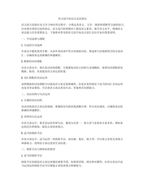 语文技巧知识点总结简洁