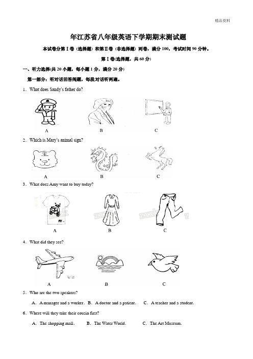 2020年江苏省八年级英语下学期期末测试题
