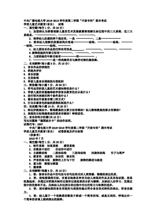电大专科学前教育《学前儿童艺术教育音乐》试题及答案1