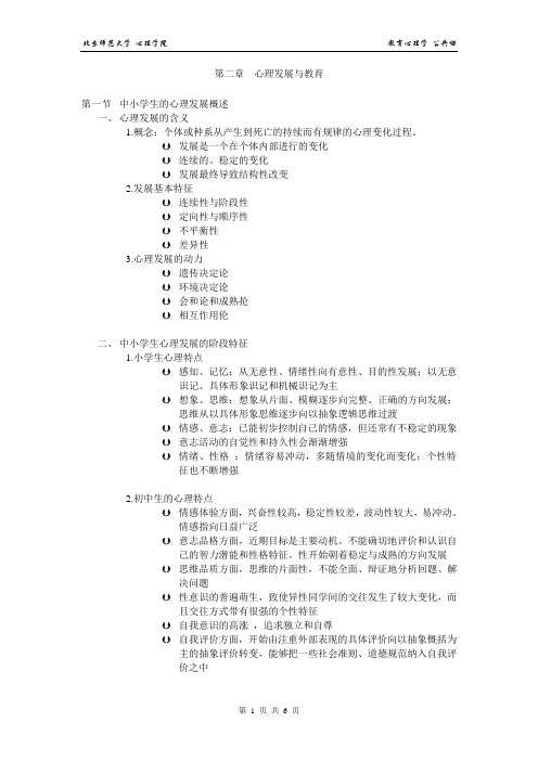 02 中小学生的心理发展与教育2
