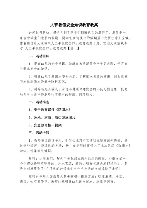 大班暑假安全知识教育教案