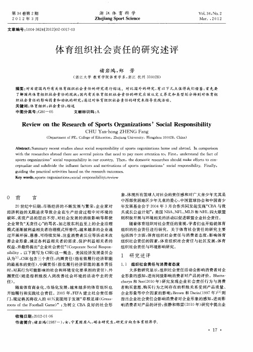 体育组织社会责任的研究述评