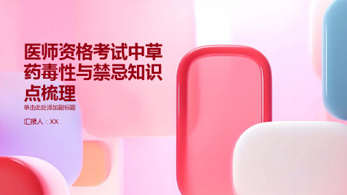 医师资格考试中草药毒性与禁忌知识点梳理