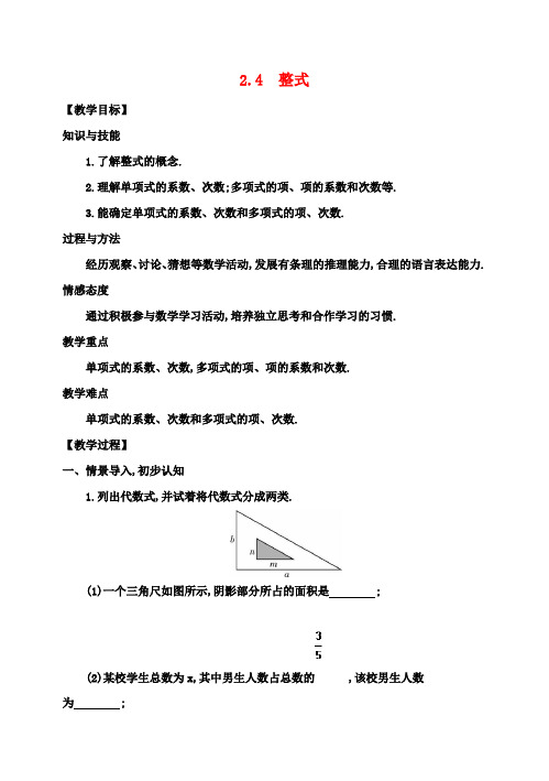 七年级数学上册 2.4 整式教案 (新版)湘教版