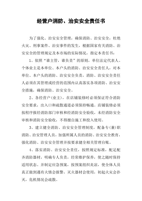 经营户消防、治安安全责任书