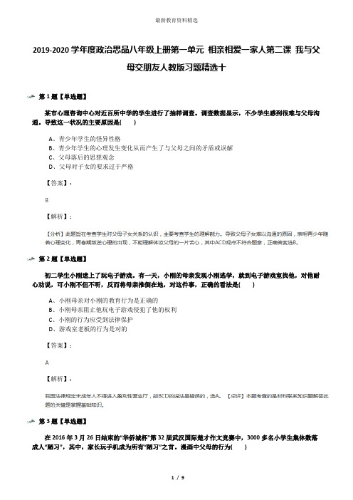 2019-2020学年度政治思品八年级上册第一单元 相亲相爱一家人第二课 我与父母交朋友人教版习题精选十