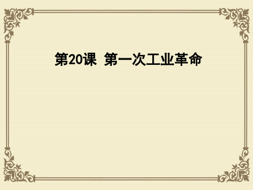 人教版九年级历史上册第20课 第一次工业革命课件(29张PPT) (2份打包)