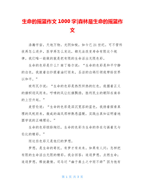 生命的摇篮作文1000字-森林是生命的摇篮作文