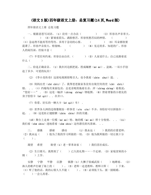 (语文S版)四年级语文上册：总复习题(14页,Word版)