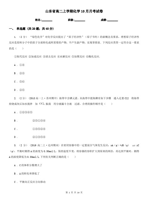 山东省高二上学期化学10月月考试卷
