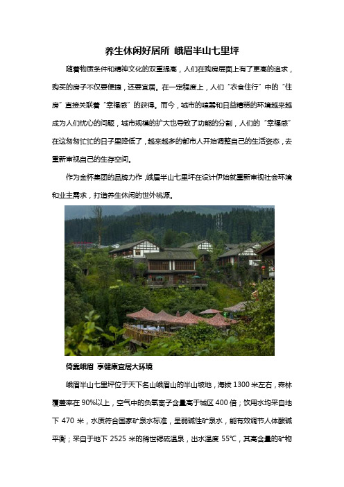 养生休闲好居所 峨眉半山七里坪
