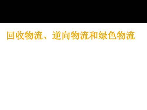 回收物流逆向物流和绿色物流概述(73页)