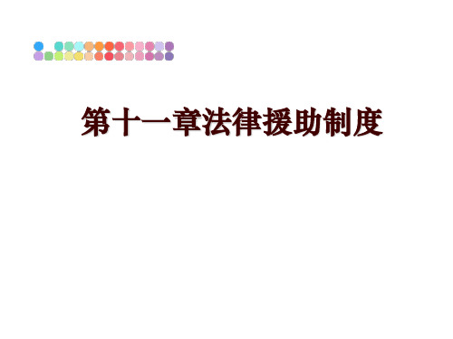 最新第十一章法律援助制度