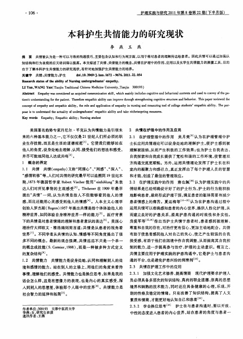 本科护生共情能力的研究现状