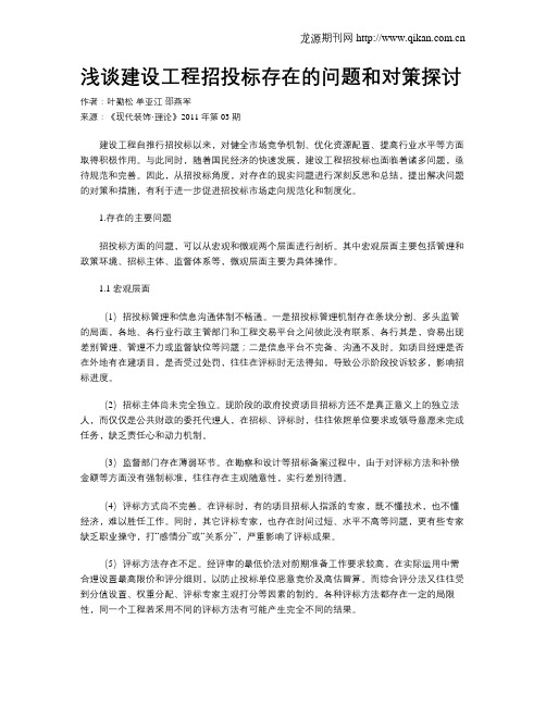 浅谈建设工程招投标存在的问题和对策探讨