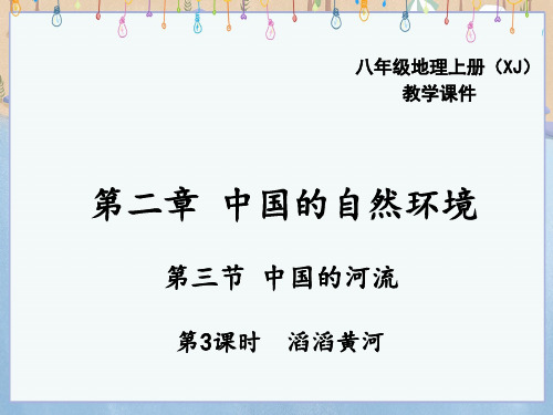 湘教版八年级上册地理《第三节 中国的河流第3课时 滔滔黄河》课件