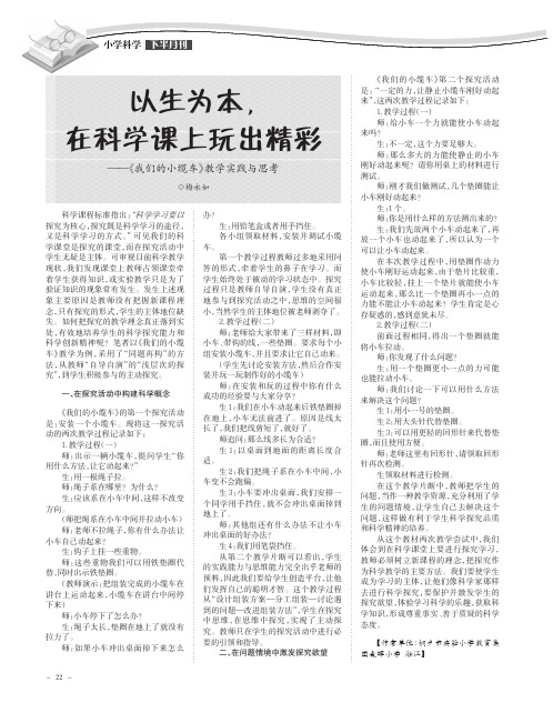以生为本在科学课上玩出精彩 ——《我们的小缆车》教学实践与思考