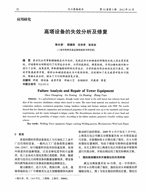 高塔设备的失效分析及修复