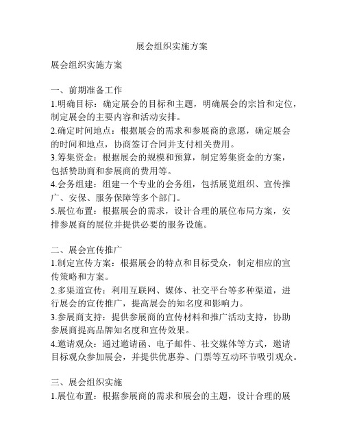 展会组织实施方案