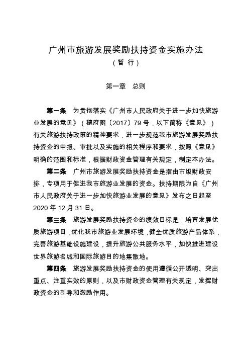 广州市旅游发展奖励扶持资金实施办法