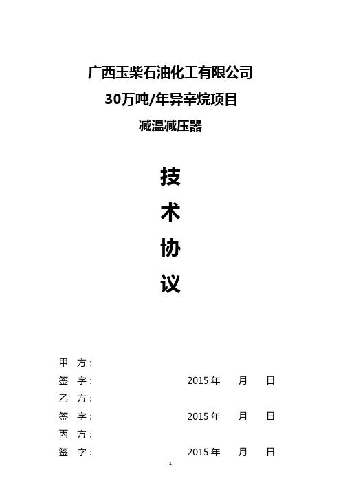 减温减压器技术合约协议(自控确认)