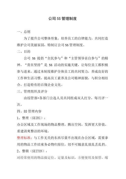 公司5S管理制度