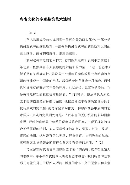 彩陶文化的多重装饰艺术法则-精品文档资料