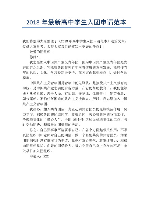 2018年最新高中学生入团申请范本
