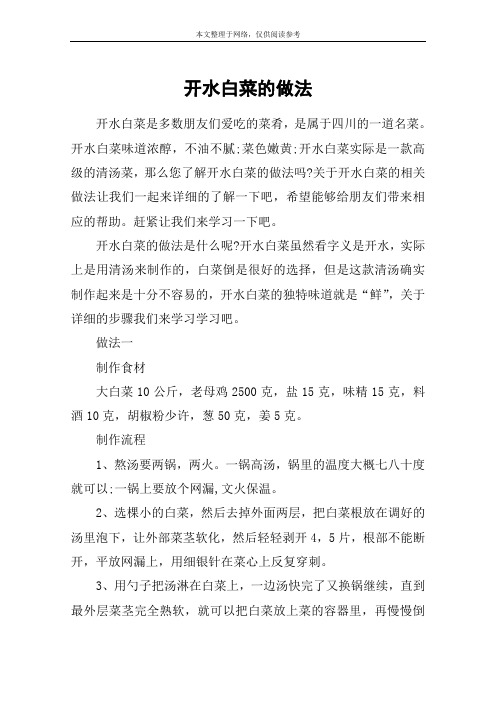 开水白菜的做法