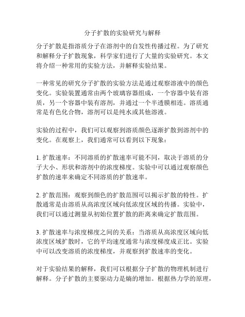 分子扩散的实验研究与解释