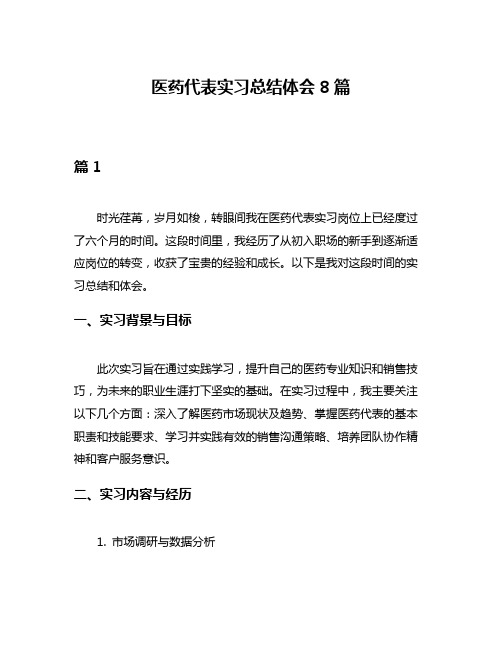 医药代表实习总结体会8篇