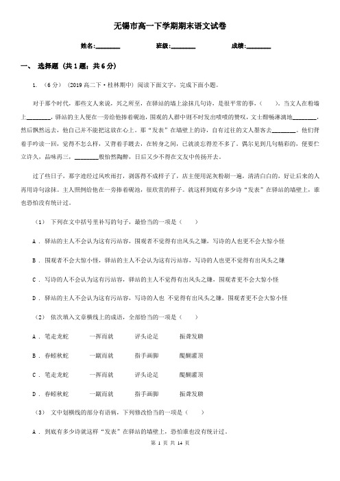 无锡市高一下学期期末语文试卷