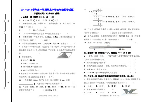 2017-2018学年第一学期期末小学五年级数学试题