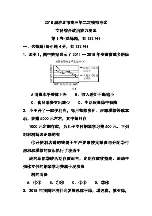 最新-2018届安徽省淮北市高三第二次模拟考试政治试卷及答案 精品