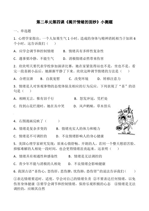 七年级下册道德与法治第四课《揭开情绪的面纱》练习附答案