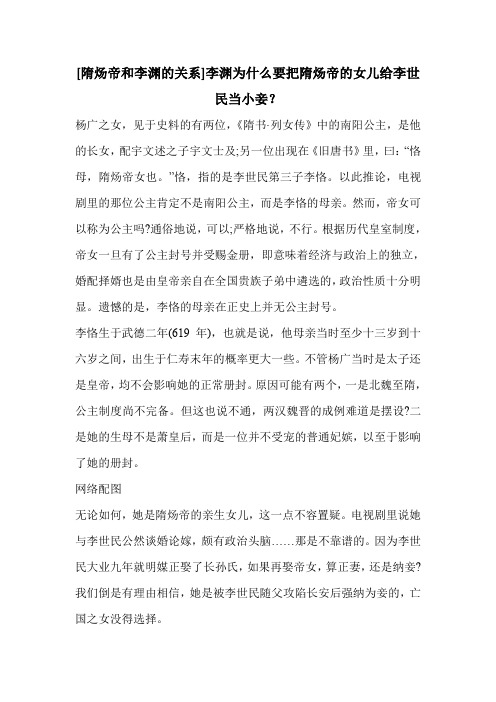 [隋炀帝和李渊的关系]李渊为什么要把隋炀帝的女儿给李世民当小妾？