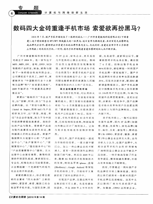 数码四大金砖重逢手机市场 索爱欲再扮黑马？