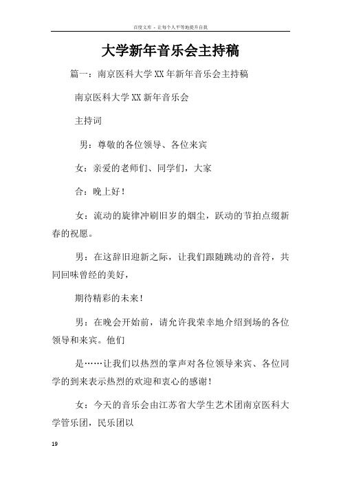 大学新年音乐会主持稿