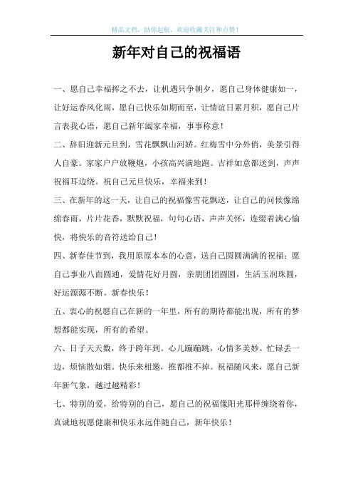 新年对自己的祝福语