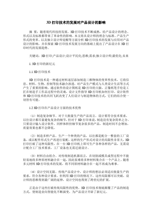 3D打印技术的发展对产品设计的影响