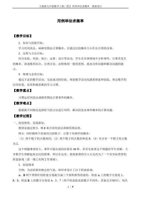人教版九年级数学上册：25.2 用列举法求概率  教案设计