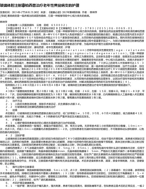 玻璃体腔注射康柏西普治疗老年性黄斑病变的护理